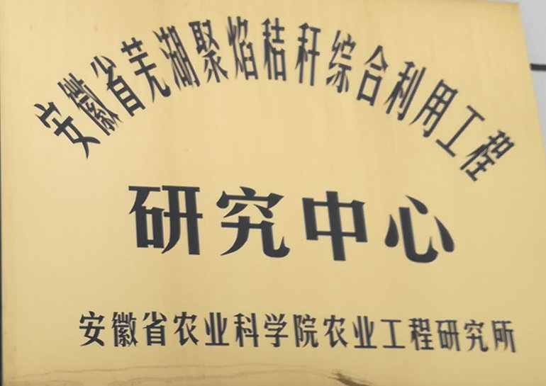 安徽省农科院