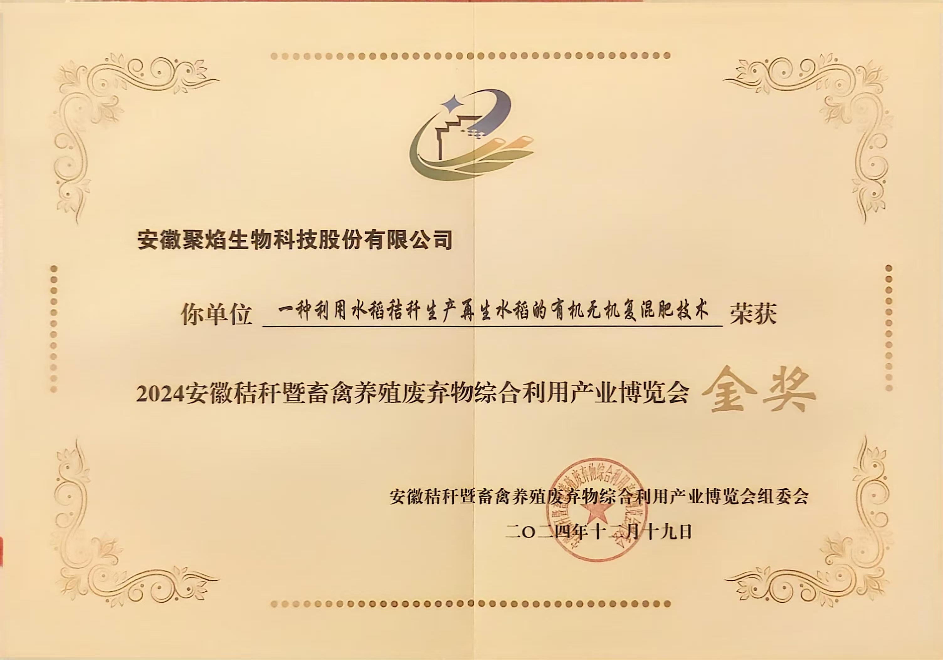 2024年秸秆博览会获金奖