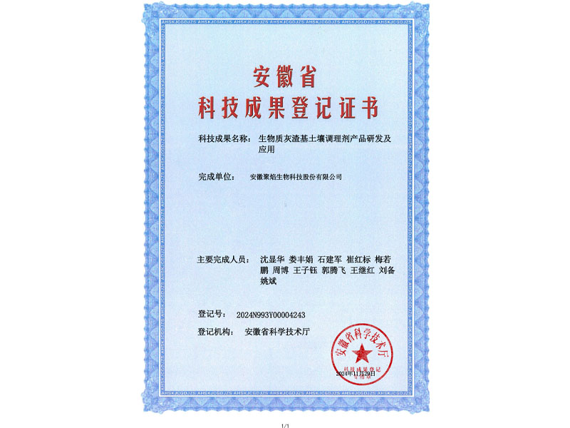 生物质灰渣基土壤调理剂产品研发及应用
